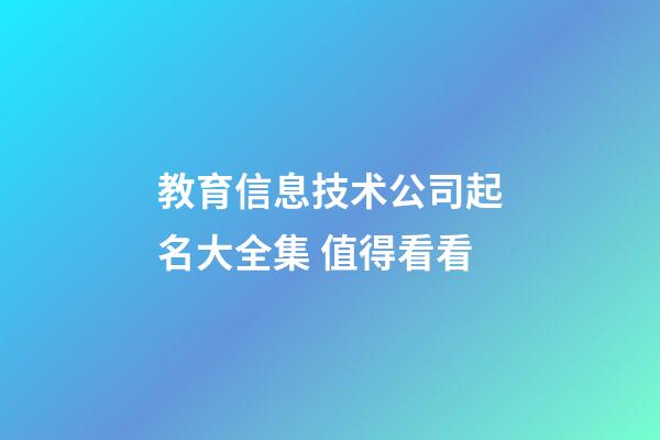 教育信息技术公司起名大全集 值得看看-第1张-公司起名-玄机派